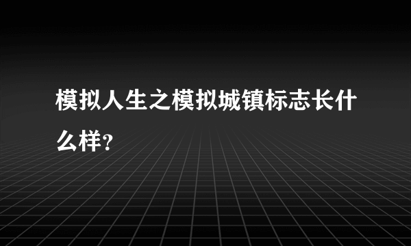 模拟人生之模拟城镇标志长什么样？