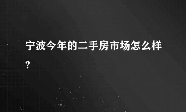 宁波今年的二手房市场怎么样？