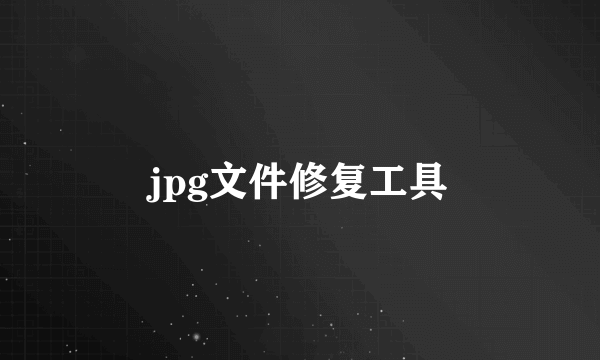 jpg文件修复工具