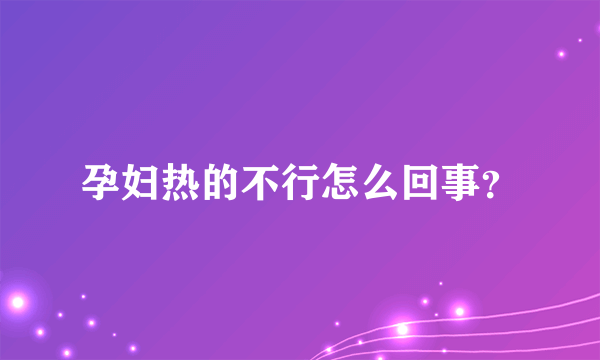 孕妇热的不行怎么回事？