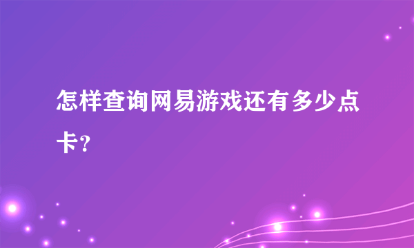 怎样查询网易游戏还有多少点卡？