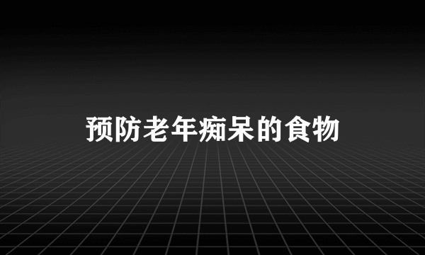 预防老年痴呆的食物