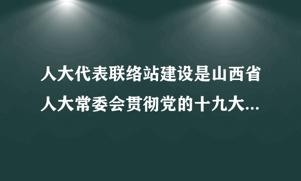 人大代表联络站建设是山西省人大常委会贯彻党的十九大和十九届四中全会精神的一项重要举措。截至2019年12月中旬，山西省共建成代表联络站1456个，五级人大代表编组进站85000多人，基本构建形成了覆盖全省所有乡镇（街道）和五级代表的统一、规范的代表履职平台网。这有利于（　　）①增强人大代表的责任意识②人大代表更好地反映民意③更好地发挥最高权力机关的作用④推进国家权力机关更好地落实党和政府的决策A.①②B.①③C.②④D.③④