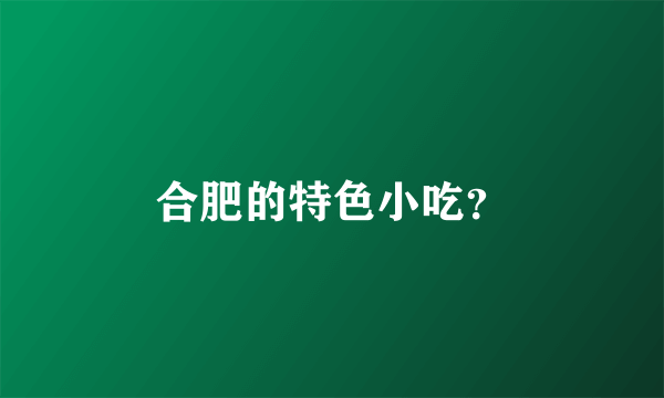 合肥的特色小吃？