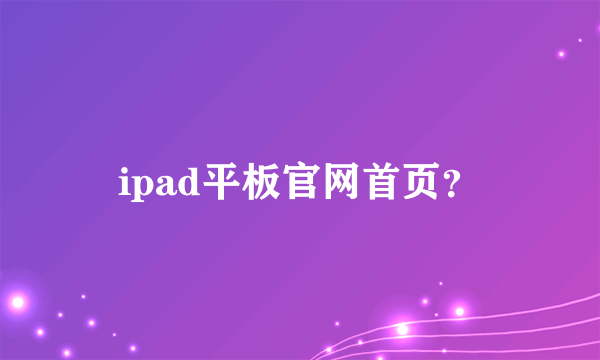 ipad平板官网首页？