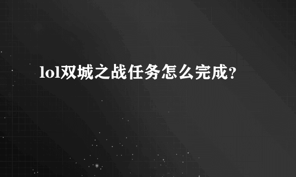 lol双城之战任务怎么完成？