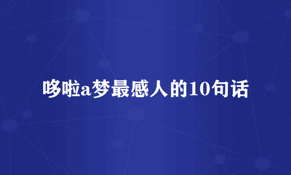 哆啦a梦最感人的10句话