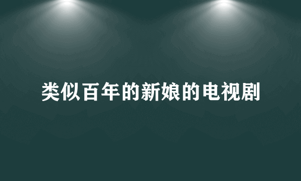 类似百年的新娘的电视剧