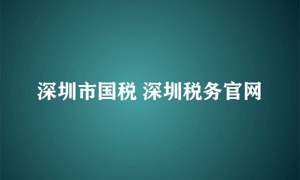 深圳市国税 深圳税务官网