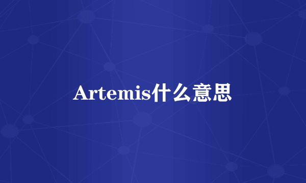 Artemis什么意思