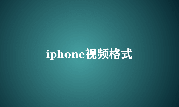 iphone视频格式