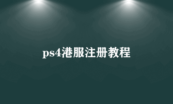 ps4港服注册教程