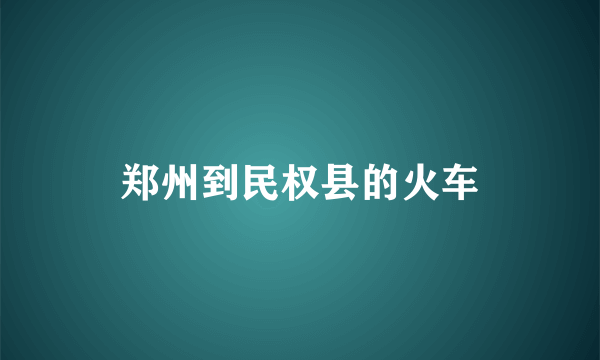 郑州到民权县的火车