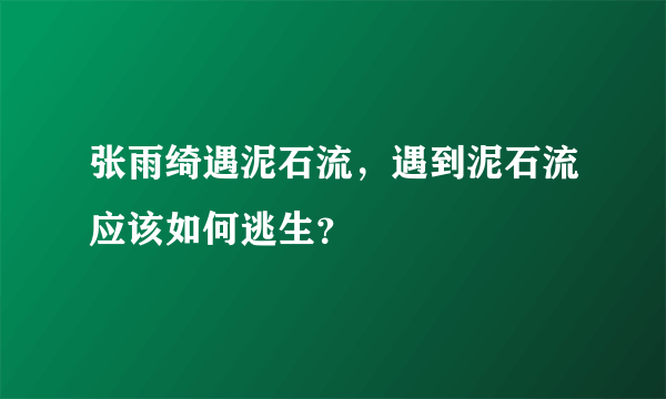 张雨绮遇泥石流，遇到泥石流应该如何逃生？