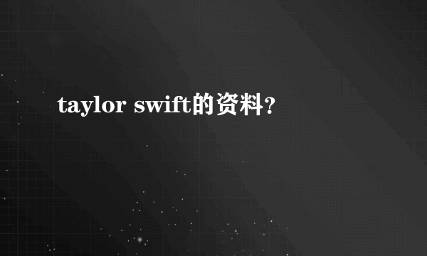 taylor swift的资料？