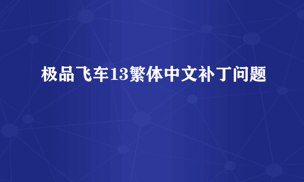 极品飞车13繁体中文补丁问题