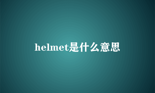 helmet是什么意思