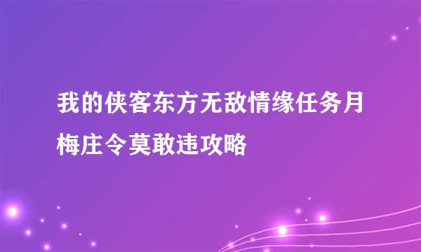 我的侠客东方无敌情缘任务月梅庄令莫敢违攻略