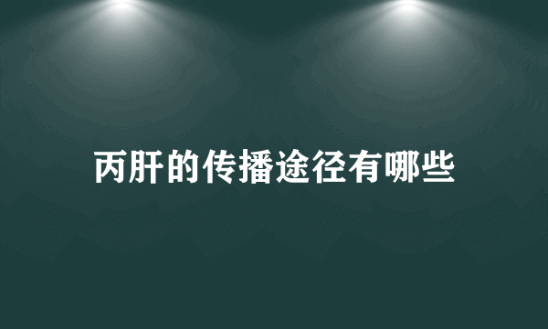 丙肝的传播途径有哪些