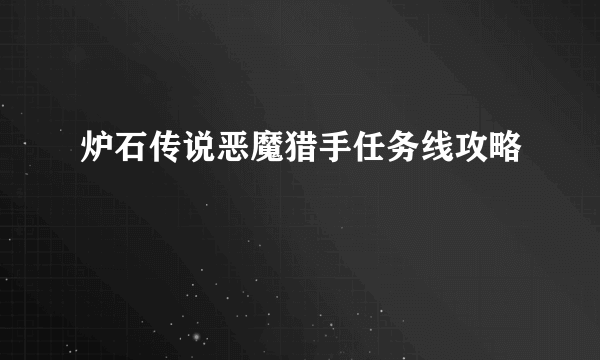 炉石传说恶魔猎手任务线攻略