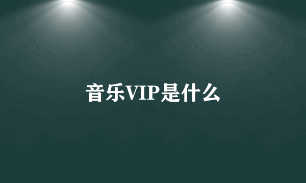 音乐VIP是什么