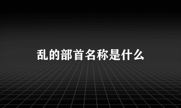 乱的部首名称是什么