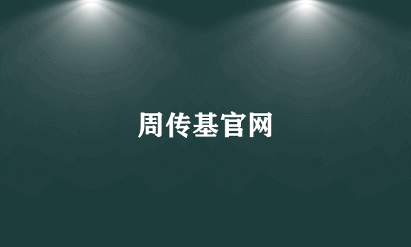 周传基官网