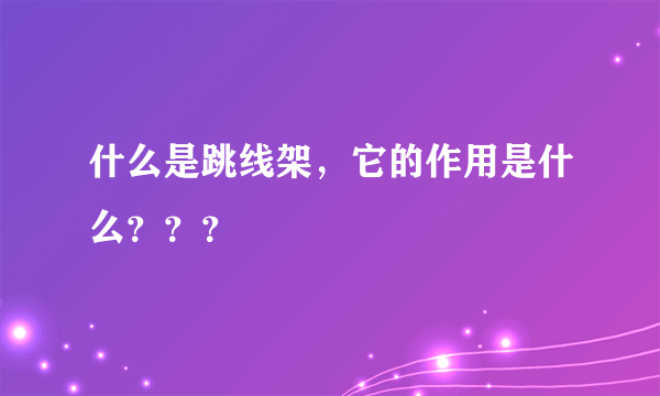 什么是跳线架，它的作用是什么？？？