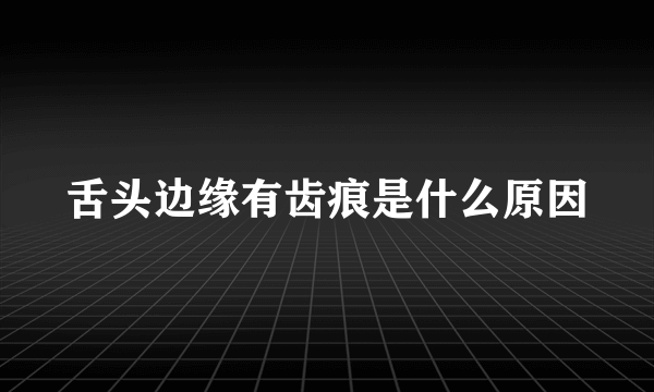 舌头边缘有齿痕是什么原因