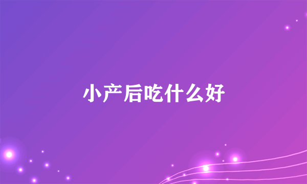 小产后吃什么好