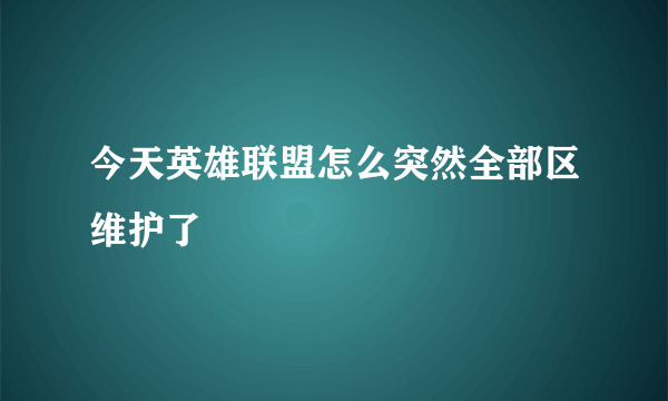 今天英雄联盟怎么突然全部区维护了