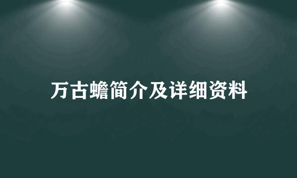 万古蟾简介及详细资料