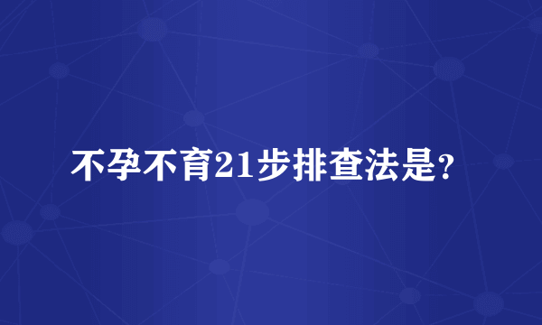 不孕不育21步排查法是？