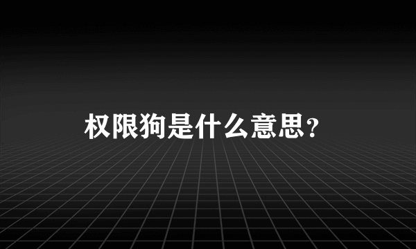 权限狗是什么意思？