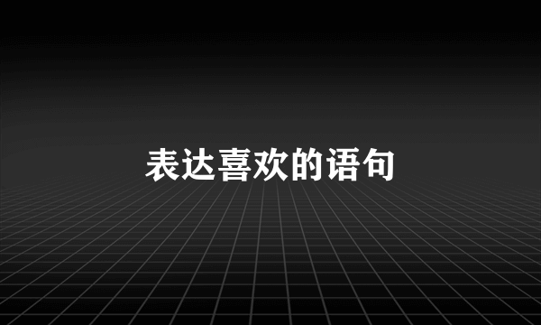 表达喜欢的语句