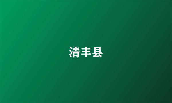 清丰县