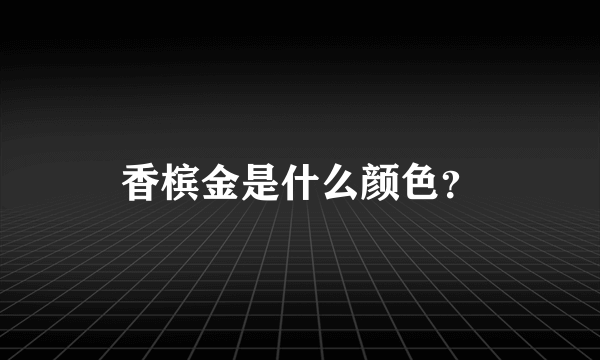 香槟金是什么颜色？