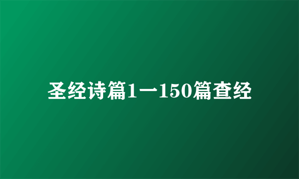 圣经诗篇1一150篇查经