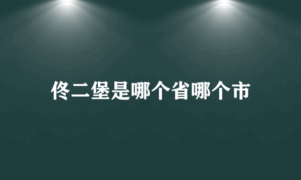 佟二堡是哪个省哪个市