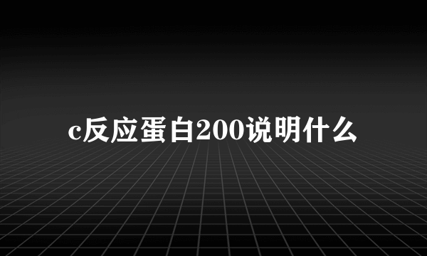 c反应蛋白200说明什么