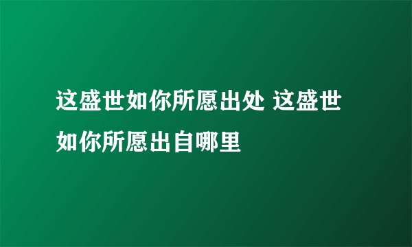 这盛世如你所愿出处 这盛世如你所愿出自哪里