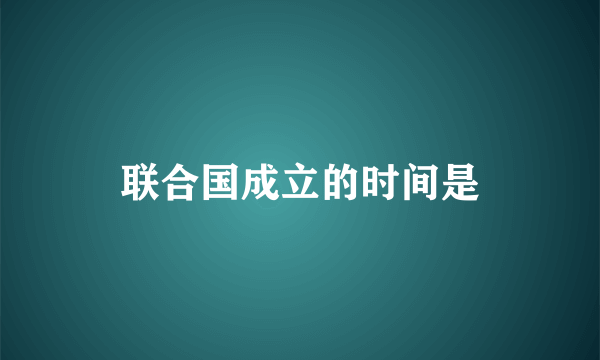 联合国成立的时间是