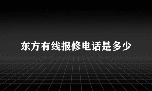 东方有线报修电话是多少