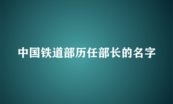 中国铁道部历任部长的名字