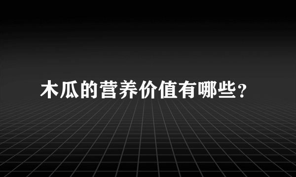 木瓜的营养价值有哪些？