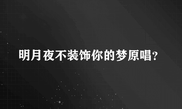 明月夜不装饰你的梦原唱？