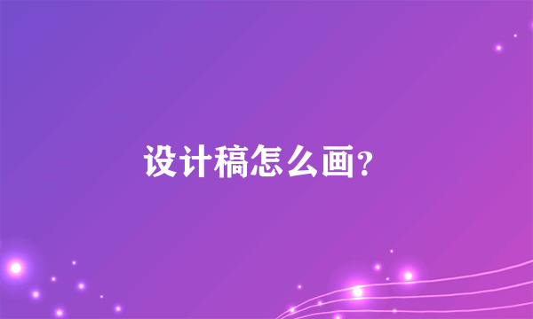 设计稿怎么画？