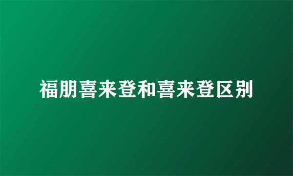 福朋喜来登和喜来登区别