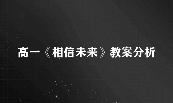 高一《相信未来》教案分析