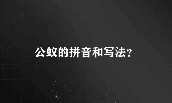 公蚁的拼音和写法？